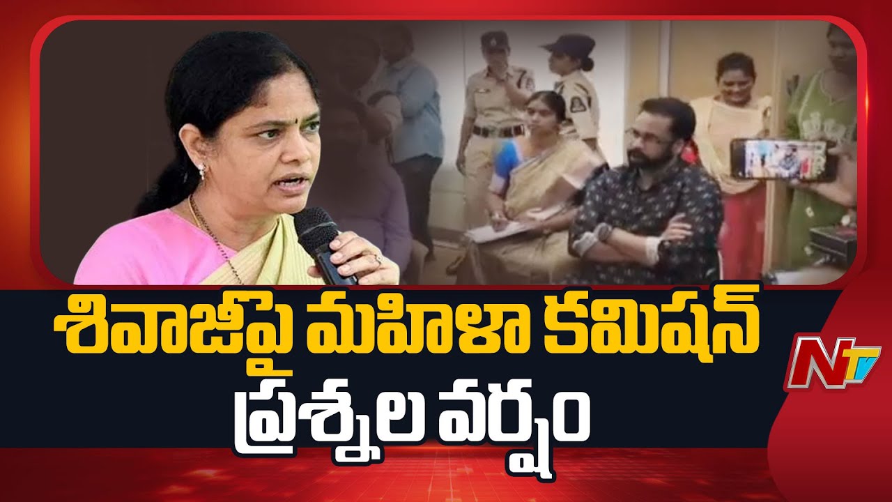 మహిళా కమిషన్ ముందు హాజరైన సినీ నటుడు శివాజీ | Actor Shivaji | Special Report | NTV Telugu