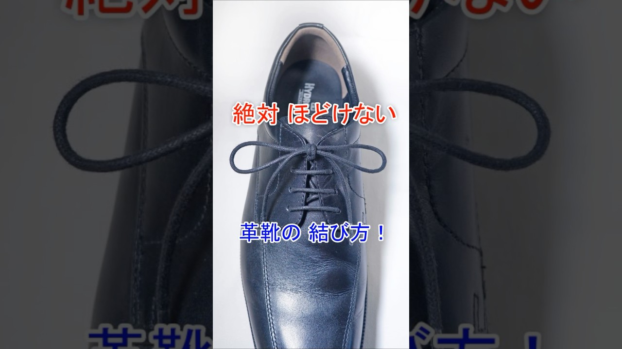 【革靴メーカー 推奨！】絶対 ほどけない靴紐の結び方（ベルルッティ結び）Shoe Lace Berluti Knot