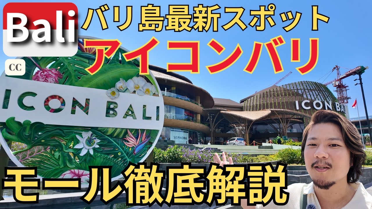 Icon Bali 🇮🇩 Exploring Bali's Brand New Mega-Mall! 🛍️