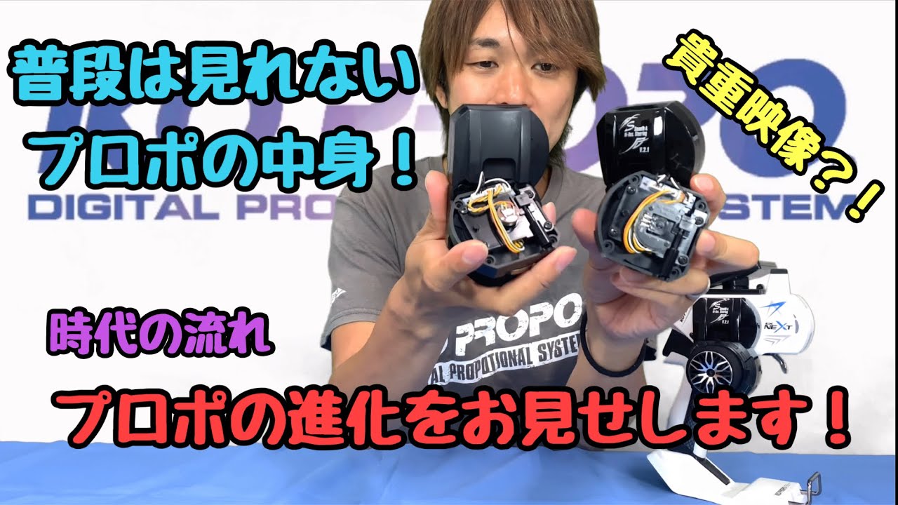 プロポの進化をお見せします！