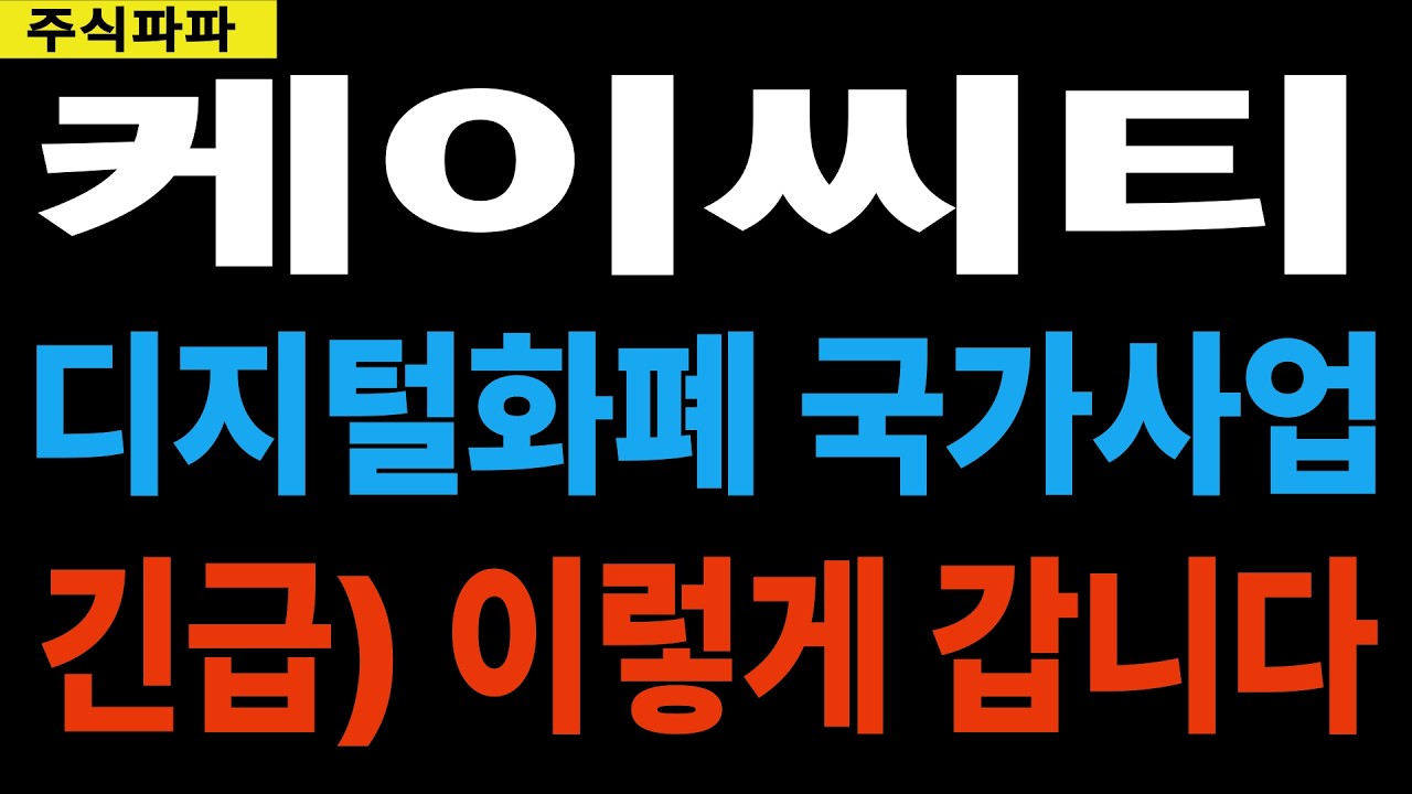 [케이씨티] 세계 최초 디지털화폐 국가사업!! 긴급 이렇게 갑니다!! 안보면 정말 후회한다!! *주주 필수시청*