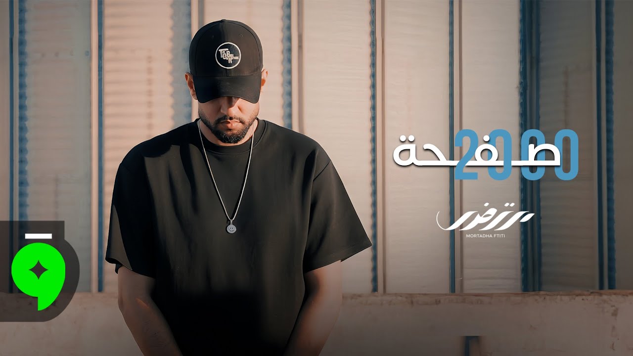 Mortadha Ftiti - 2000 Safha [Official Music Video] (2025) / مرتضى فتيتي - 2000 صفحة
