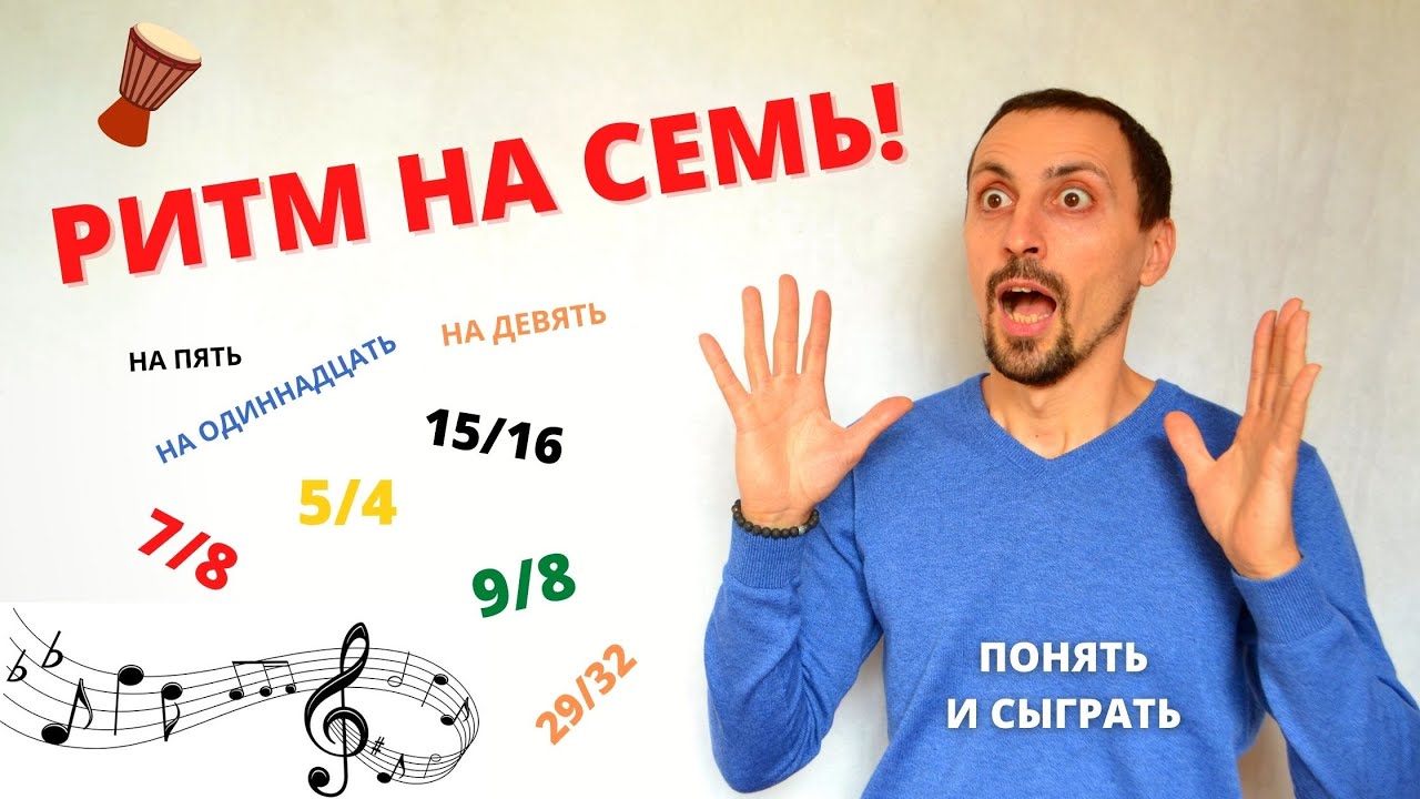 Как играть сложные ритмы
