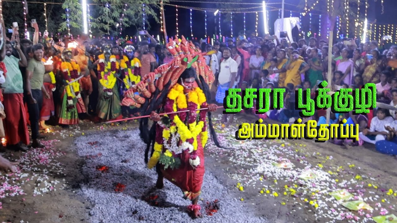 பூக்குழி இறங்கும் காளிகள்! அம்மாள்தோப்பு! ஏரல் #kulasaidasara