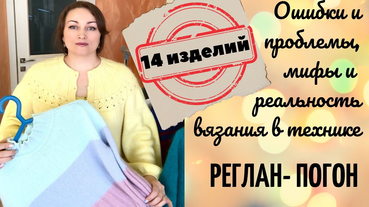 Реглан-погон. Мифы и реальность! Проблемы, ошибки! Росток, прибавки. Сверху или снизу? 14 изделий!!!