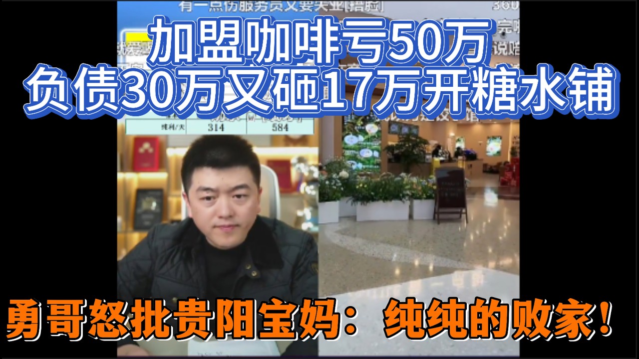 加盟咖啡亏50万，负债30万又砸17万开糖水铺？勇哥怒批贵阳宝妈：纯纯的败家！