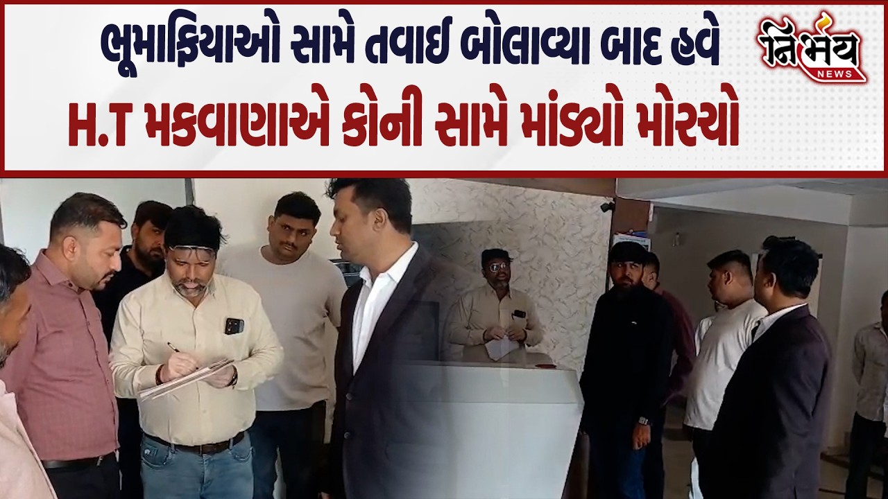 H.T. Makwana એ ભૂમાફિયાઓ સામે તવાઈ બોલાવ્યા બાદ હવે કોની સામે માંડ્યો મોરચો | Nirbhay news |
