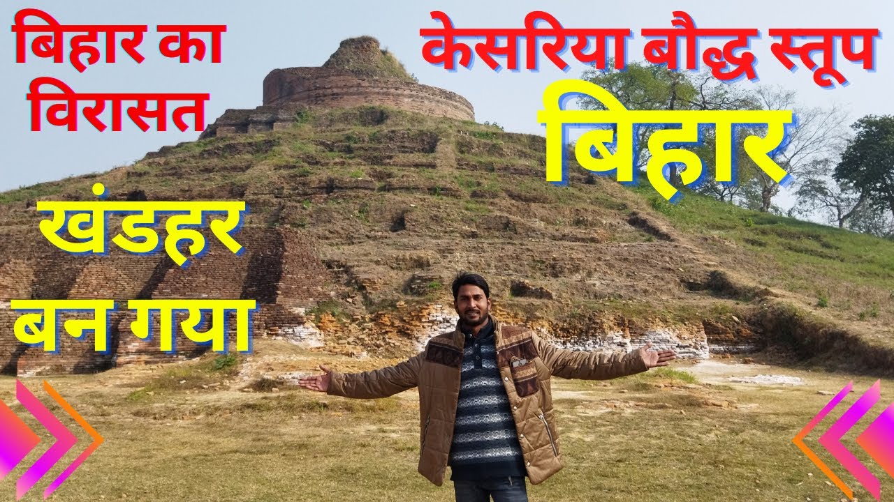 केसरिया बौद्ध स्तूप - पूर्वी चम्पारण | Kesaria Baudh Stup , Kesaria | केसरिया बौद्ध स्तूप बिहार