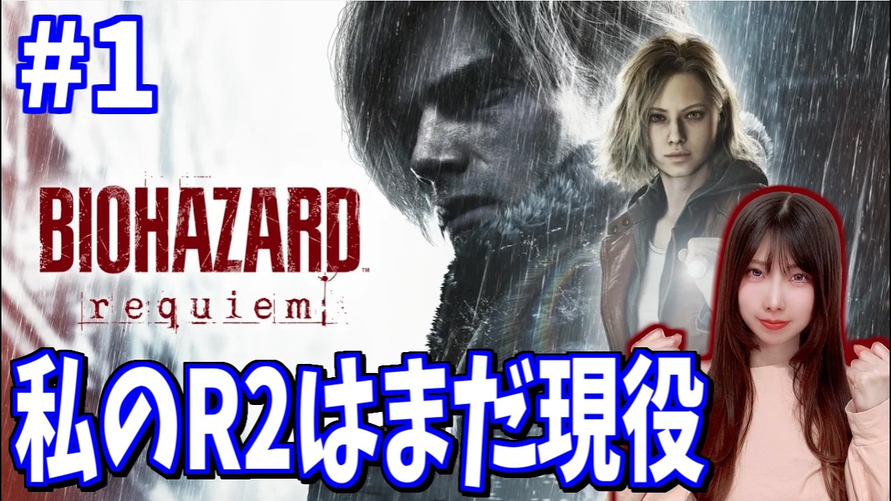 【バイオハザード レクイエム】バイオ新作でも私のR2は現役のはず【yuki】