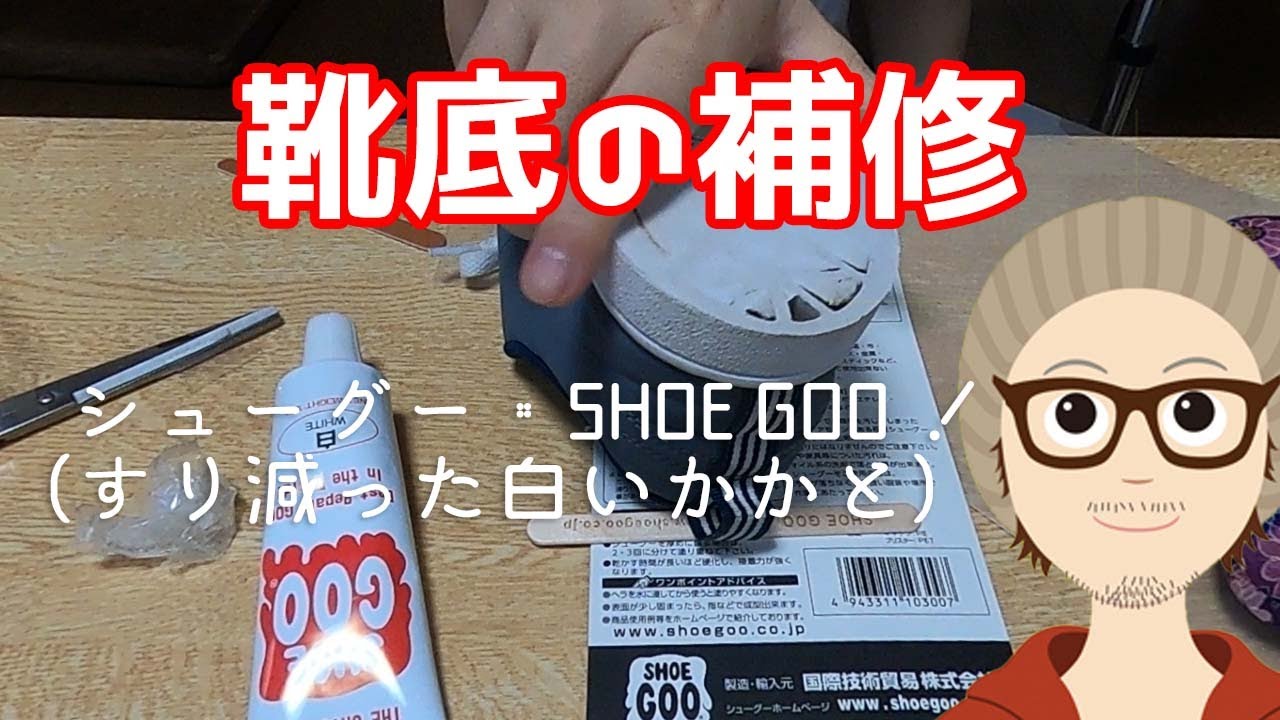 SHOE GOO（シューグー）を使いスニーカーのすり減った、かかとの補修をした件