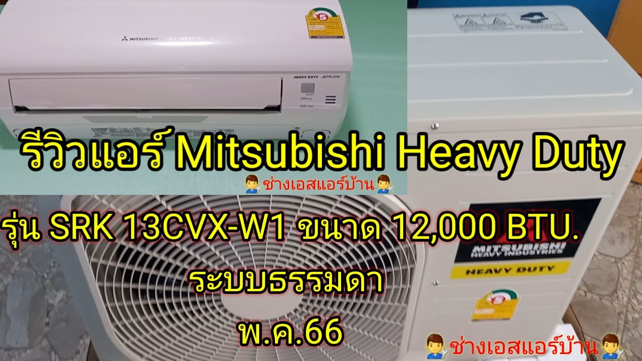รีวิวแอร์ #Mitsubishi Heavy Duty รุ่น SRK 13CXV-W1 ขนาด 12,000 BTU. (ระบบธรรมดา)