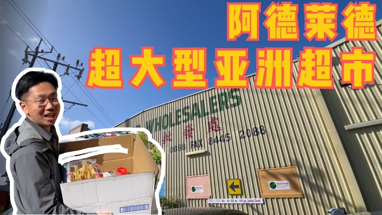 阿德莱德量贩式亚洲超市｜超大货超全！