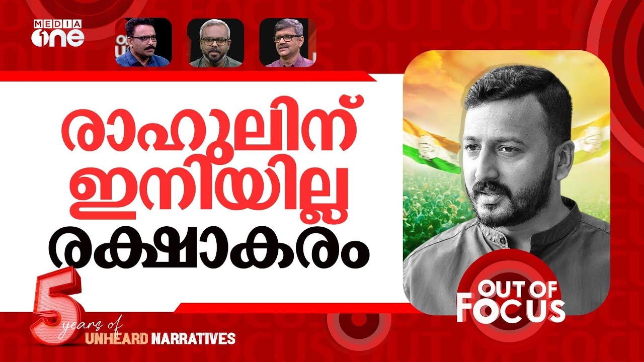 രാഹുലിനുണ്ടോ തുണയിപ്പോഴും? | Another woman files complaint against Rahul Mamkootathil | Out Of Focus