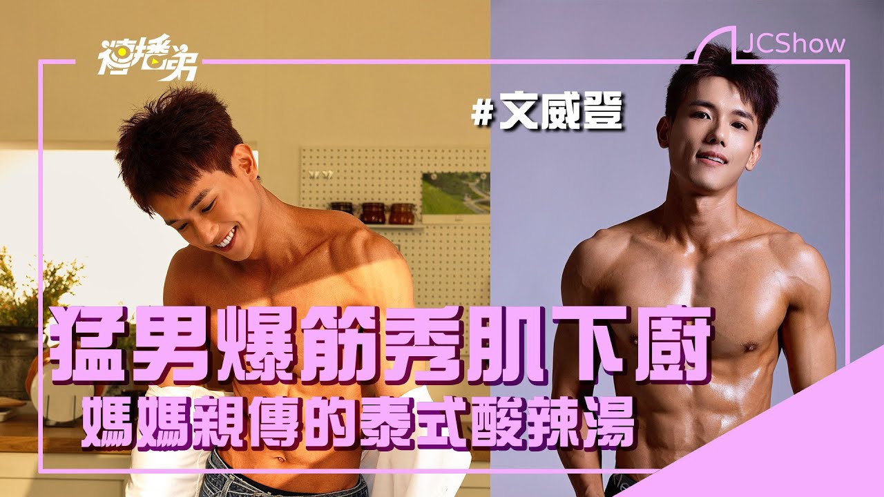 【Multi SUB】猛男爆筋秀肌下廚  文威登媽媽親傳的泰式酸辣湯