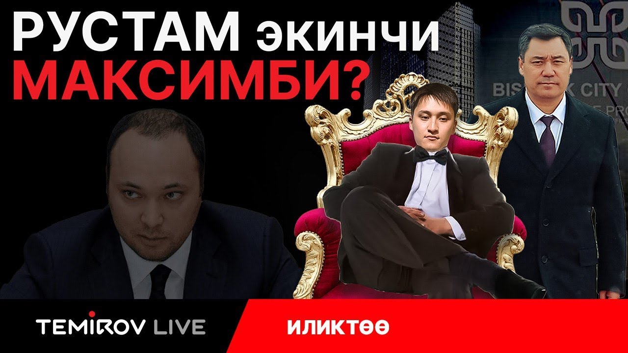 Рустам Жапаровдун Кыргызстандагы ири долбоорлор менен байланышы // Темиров лайв