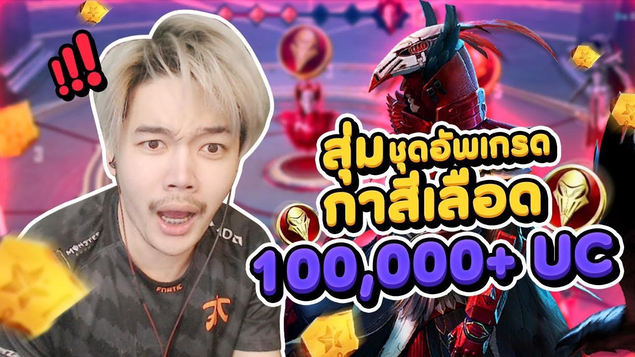 สุ่มอีกาสีเลือด 100,000 กว่า uc พร้อมกับแมวนำโชค