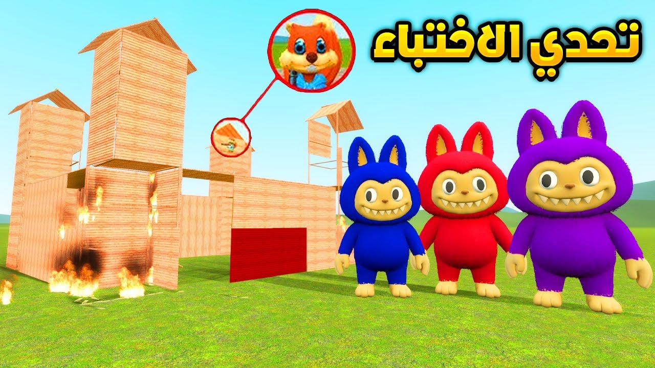 قاريز مود : تحدي الاختباء من لابوبو🏃😂 | Garry's Mod