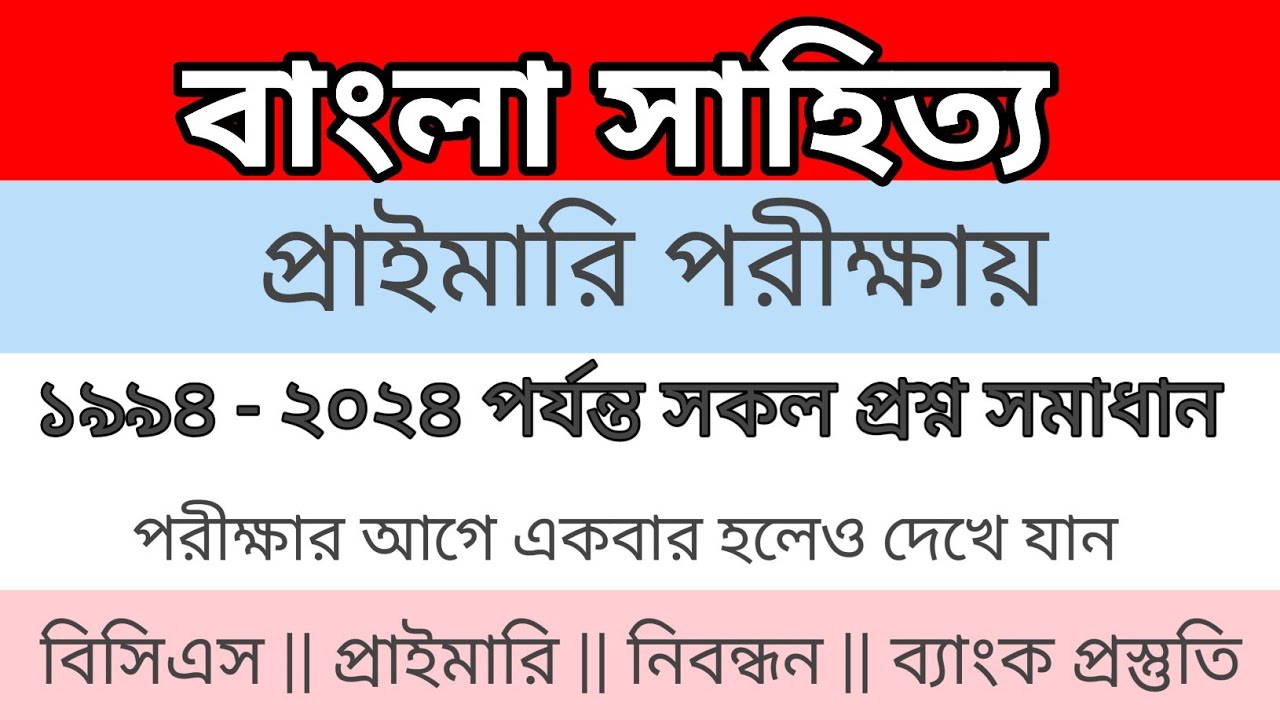 প্রাইমারি সহকারী শিক্ষক নিয়োগ পরীক্ষায় ২০১০-২০২৪ সাল পর্যন্ত বাংলা সাহিত্য থেকে আসা সকল প্রশ্ন || 