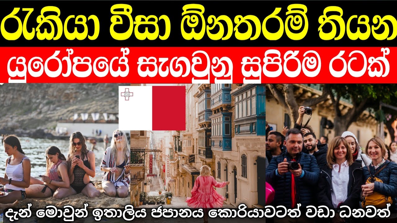 රැකියා වීසා ඕනතරම් තියන කවුරුත් නොදන්න යුරෝපයේ සුපිරිම රට | malta in sinhala