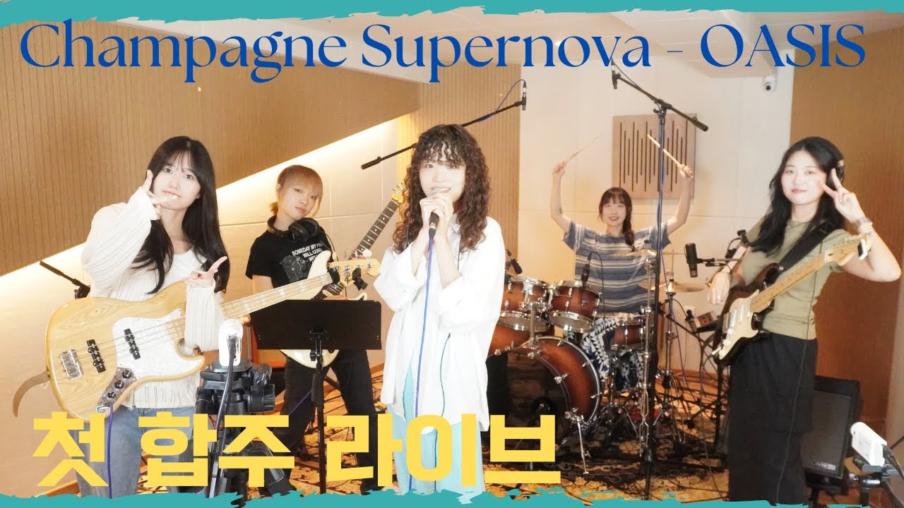 [첫 합주 라이브 | OASIS - CHAMPAGNE SUPERNOVA ] BAND COVER LIVE 초면에 합해보자!