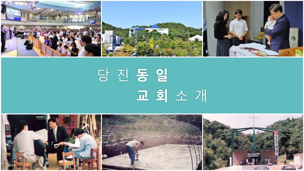 당진동일교회와 이수훈 목사님 소개 영상