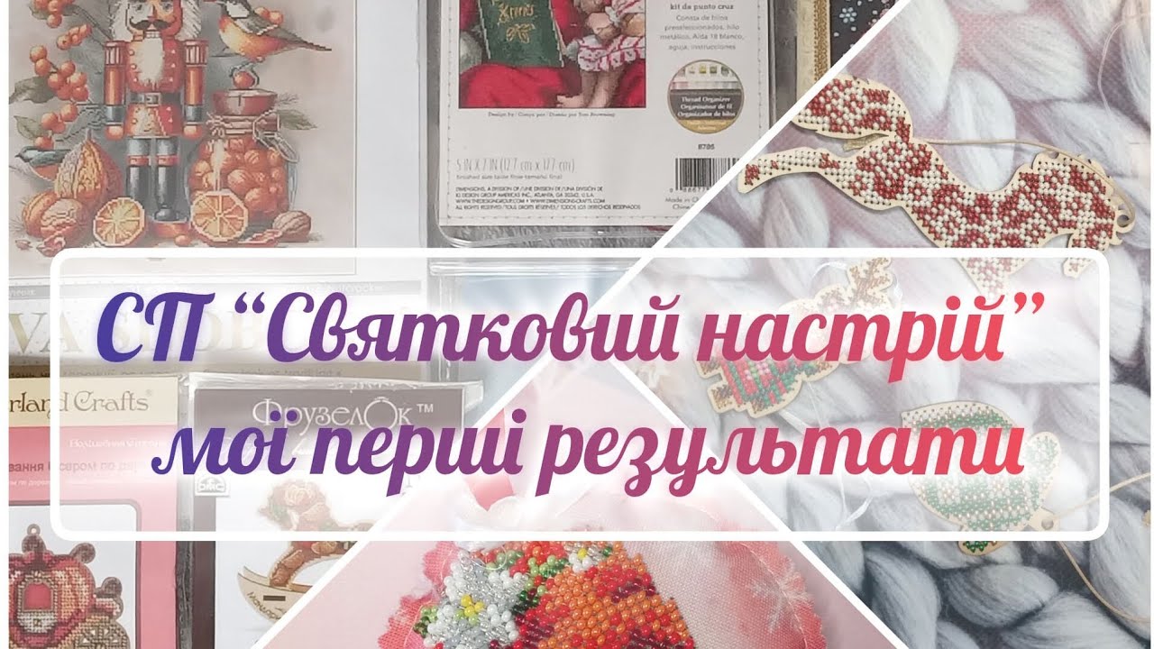 Почала і одразу завершила😱 Два фініші за день|Мої перші результати в СП “Святковий настрій”