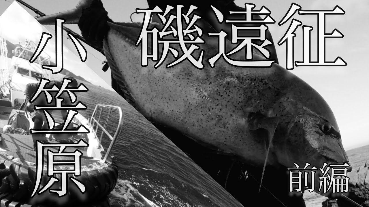 BONIN ISLANDS EXPEDITION 2023【前編】小笠原ロックショアプラッギング