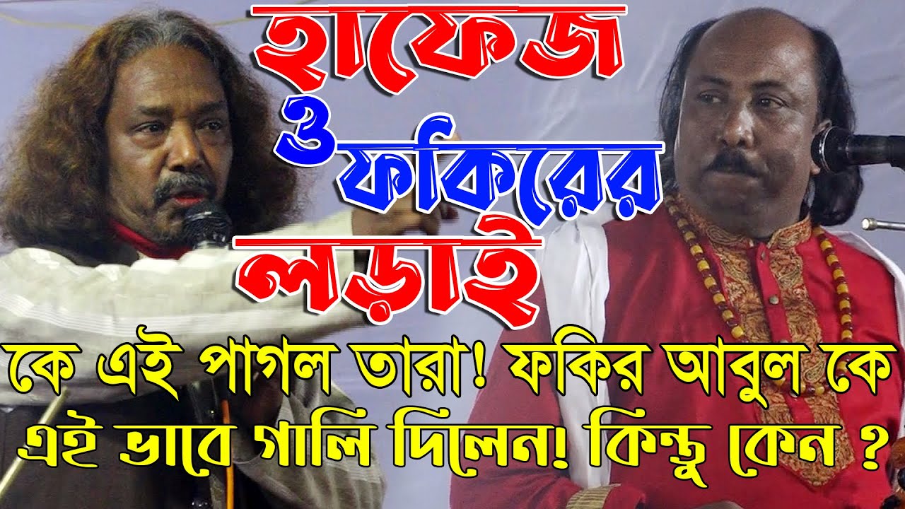 কে এই পাগল তারা যে ফকিরআবুল কে গালি দিলেন! কিন্তু কেন?নবুয়াত বেলায়েতFakir Abul Pagol Tara Fullpala