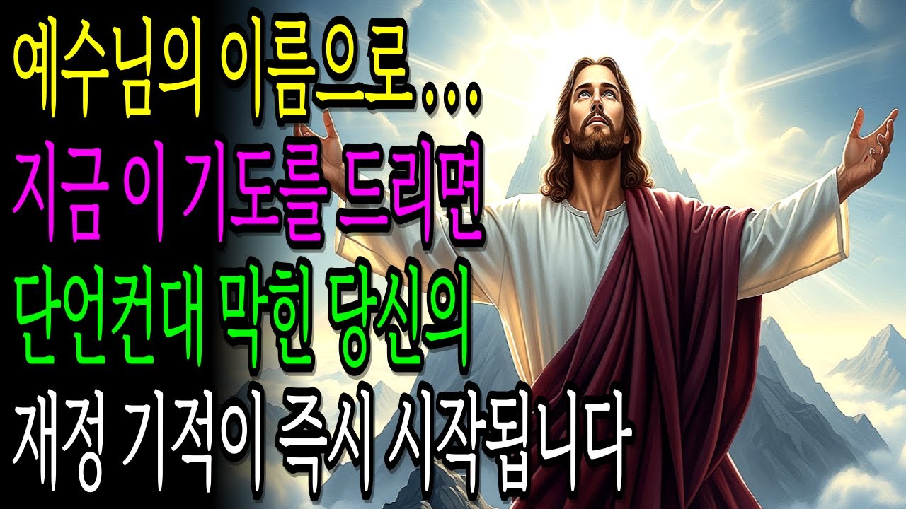 지금 이 기도를 드리면... 단언컨대 막힌 당신의 재정 기적이 즉시 시작됩니다 l 기독교명언ㅣ성경말씀ㅣ재정기도