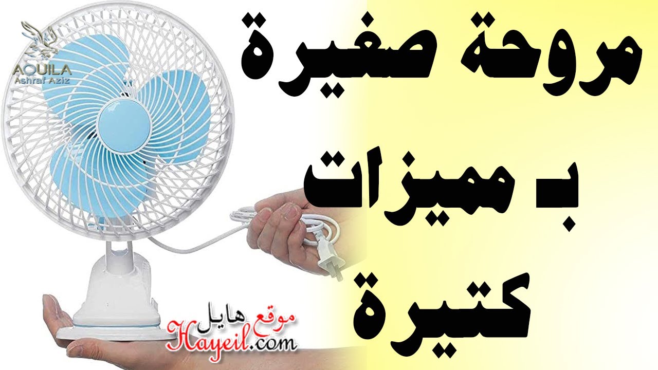 مراجعة مروحة مكتب صغيرة مالهاش صوت و بسرعة قابلة للتعديل + الثمن