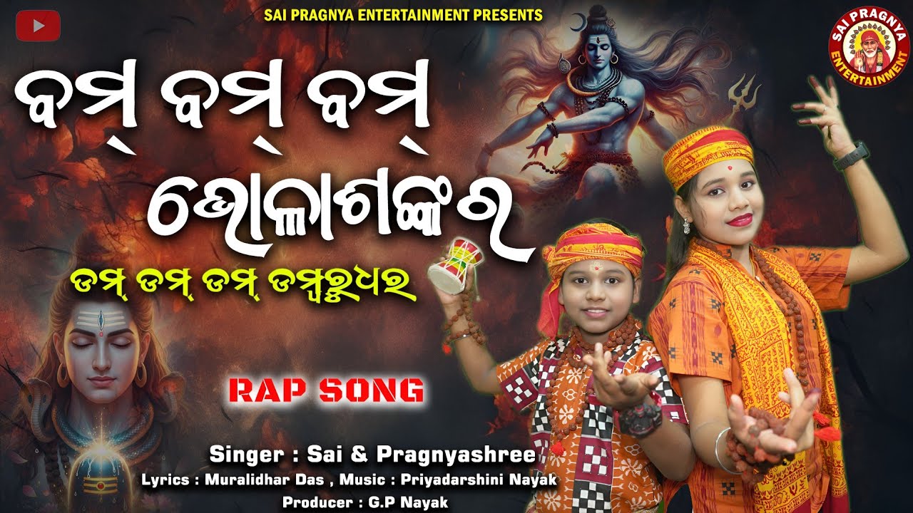 Bom Bom Bom Bholasankar ll ବମ ବମ ବମ ଭୋଳାଶଙ୍କର ll Rap Song ll Sai & Pragnya ll New Released 🙏 