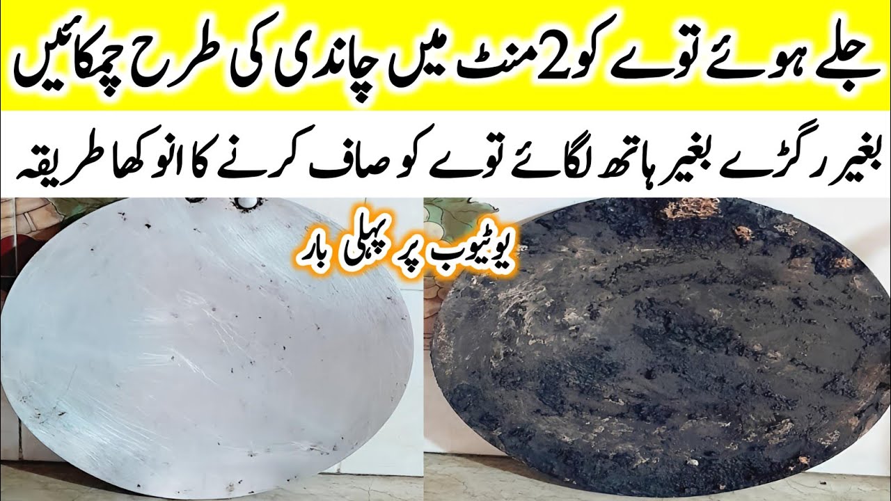 How To Clean Tawa In 5 minutes  | 5 Minutes Mai Tawa Saaf Karne Ka Tarika  | Tawa Cleaning Hack