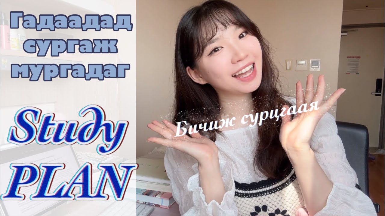Солонгост суралцах | ~Суралцах төлөвлөгөө бичих ~ | 👀