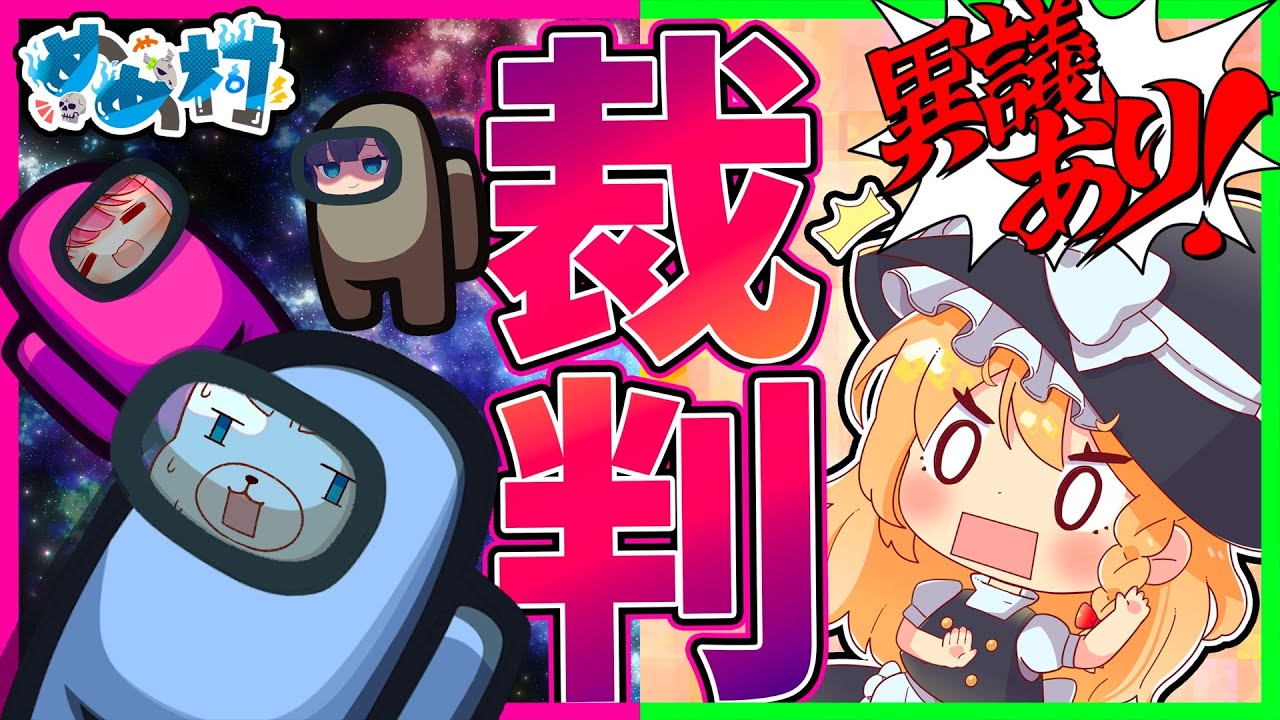 【Among Us】ロケットで勝利をめざせ！逆転！めめ村裁判！【めめ村】