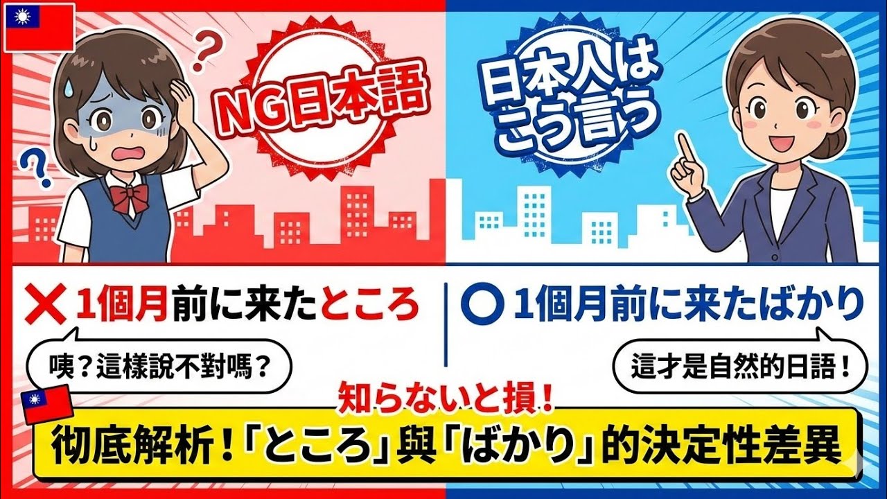 【注意錯誤】不能說「1ヶ月前に来たところ」！徹底解析與「ばかり」的決定性差異。大家日本語進階日語：第46課