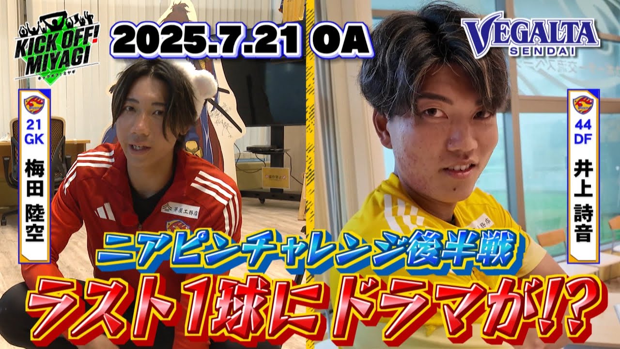 【KICK OFF! MIYAGI】2000年生まれの同学年コンビ！梅田陸空選手と井上詩音選手!次世代の守護神は常に全力!!＆サポーターと振り返る名場面＆ディフェンスが光るニアピンチャレンジ