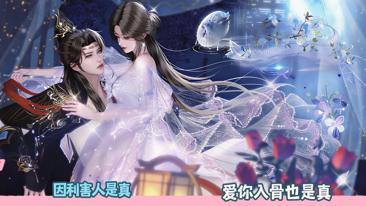 【BG Movie】因利害人是真,爱你入骨也是真!超好看的甜宠剧！一口气看完，臻选全集！#bg #donghua #dodo #甜宠 #drama #逆水寒 #情感 #甜心奶糖