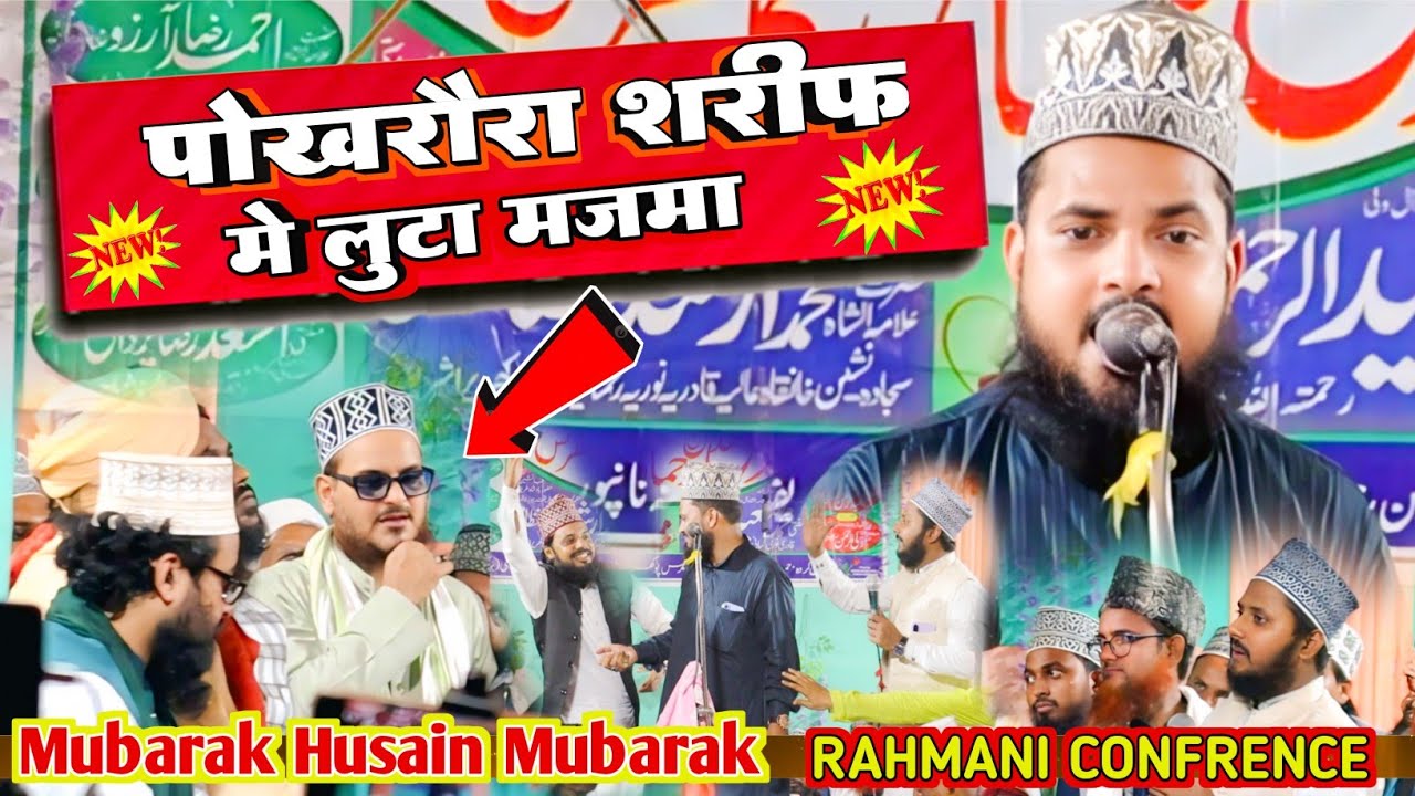 Mobarak Hussain Mubarak Ki New kalam | Asad Iqwal Kalkatvi झूम उठे पोखरौरा शरीफ में | Rahmani Conf..
