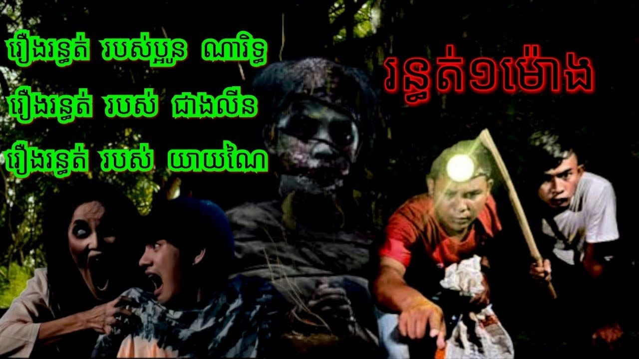 Ep85 រឿង.រ.ន្ធ.ត់ គ្រូតា.បង្ក្រា.ប.ខ្មោ.ច សម្រាយរឿងខ្មោច 077 93 85 22 និទានរឿងខ្មោច 2024