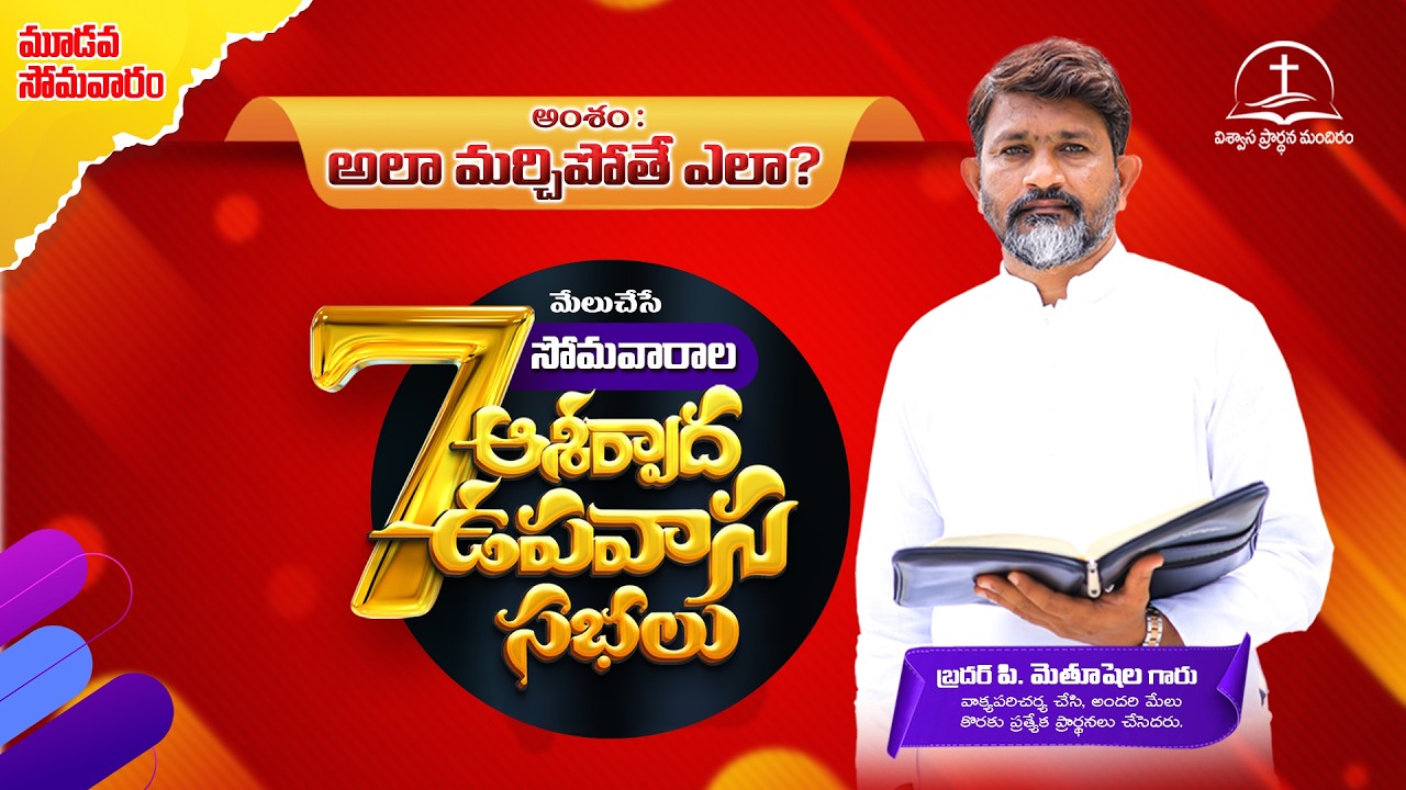 7 సోమవారాల ఆశీర్వాద ఉపవాస సభలు || మూడోవ వారం ||  #Live || 09.03.2026 #methushelahpadisala