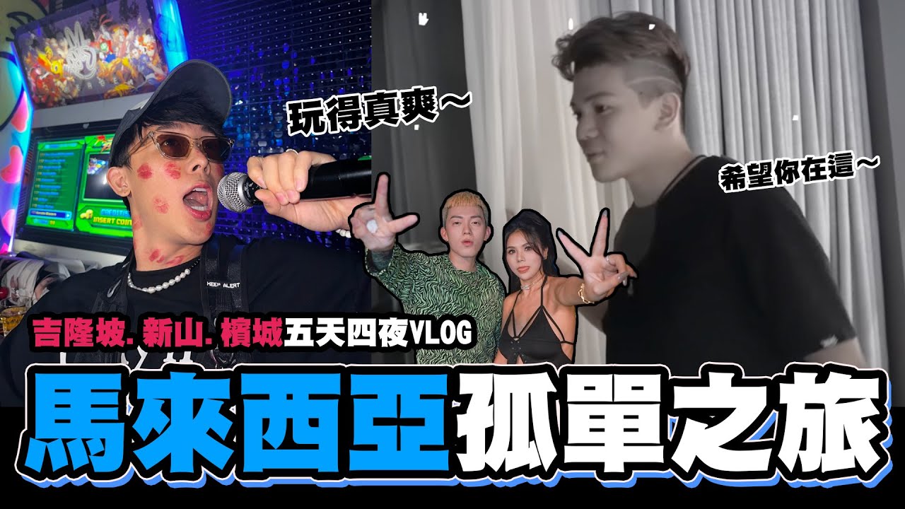 孫生孤單的馬來西亞之旅😭檳城.新山.吉隆坡五天四夜Vlog🙌低清MV客串,蕾菈夜店DJ秀！│WACKYBOYS│反骨男孩│ @dissy.official @imlyla1112 @SOON.6669