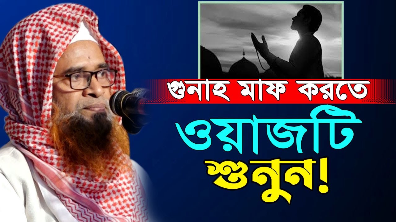 পা’প কি অনেক বেশি করে ফেলেছেন হতাশ হওয়ার কিছু নেই। মাওলানা আব্দুর ছমির Mawlana Abdur Somir New Waz