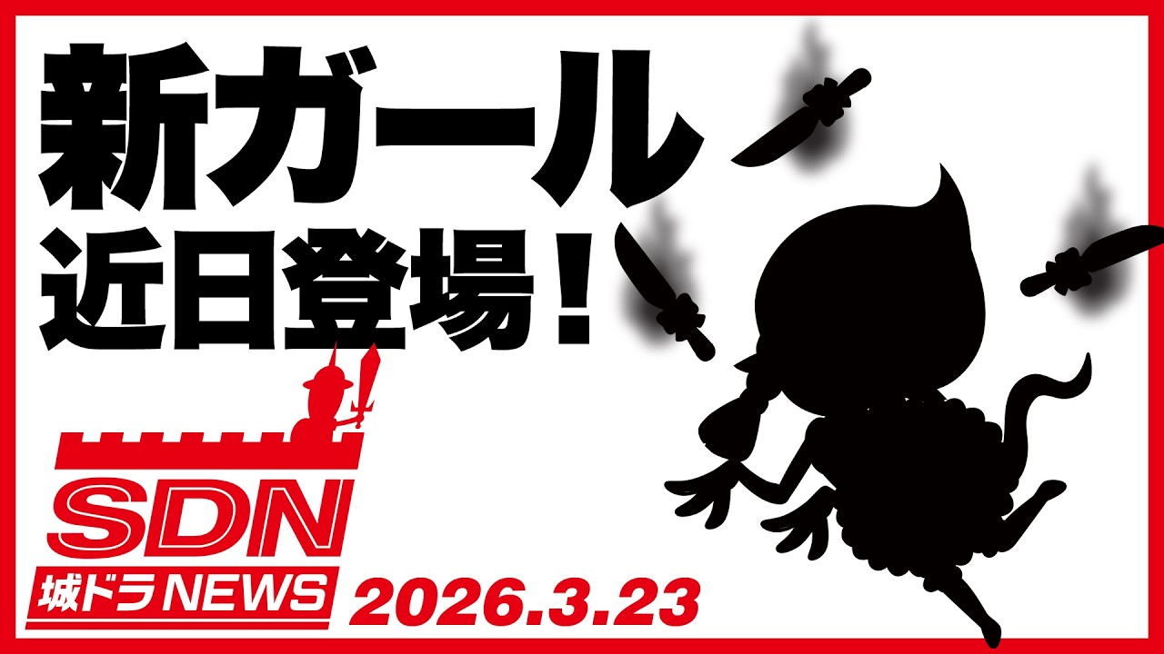 城ドラNEWS「新ガール近日登場！」（2026/3/23公開）【城ドラ大好き倶楽部｜城とドラゴン公式】