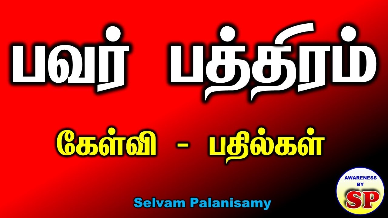 63. பவர் பத்திரம் பற்றிய கேள்வி பதில்கள் Power deed Questions and Answers in Tamil
