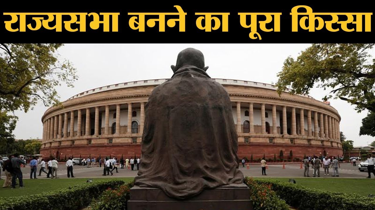 जब Indian Parliament में Lok Sabha है, तो Rajya Sabha क्यों बनी ? 250 Session | Indian Constitution