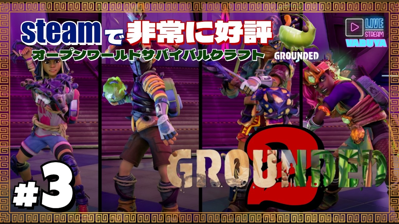#３【GROUNDED2】※最初の拠点完成！