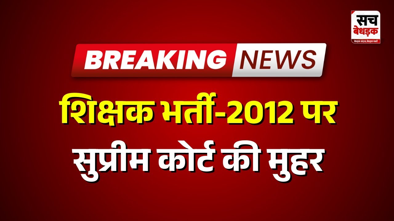 Jaipur: सुप्रीम कोर्ट का ऐतिहासिक फैसला | Sach Bedhadak | Rajasthan news Latest