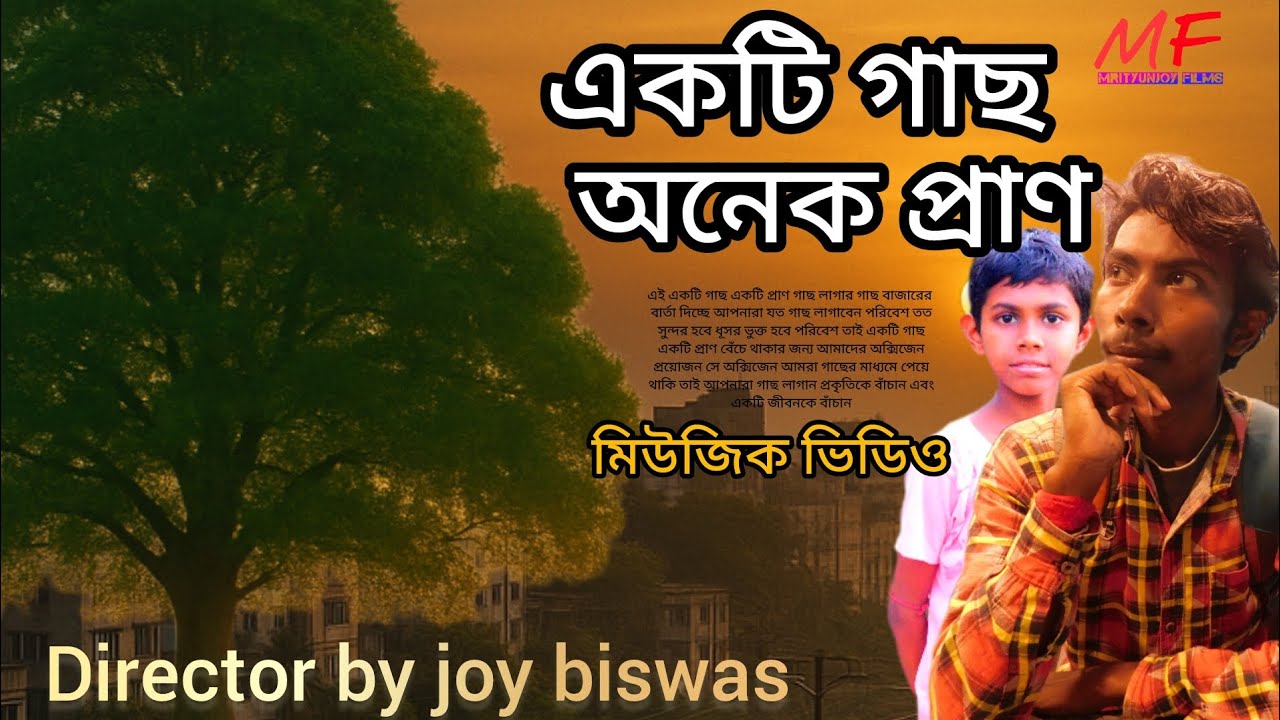 একটি গাছ অনেক প্রাণ | A tree has many lives | #MrityunjoyFilms | Music video 2025