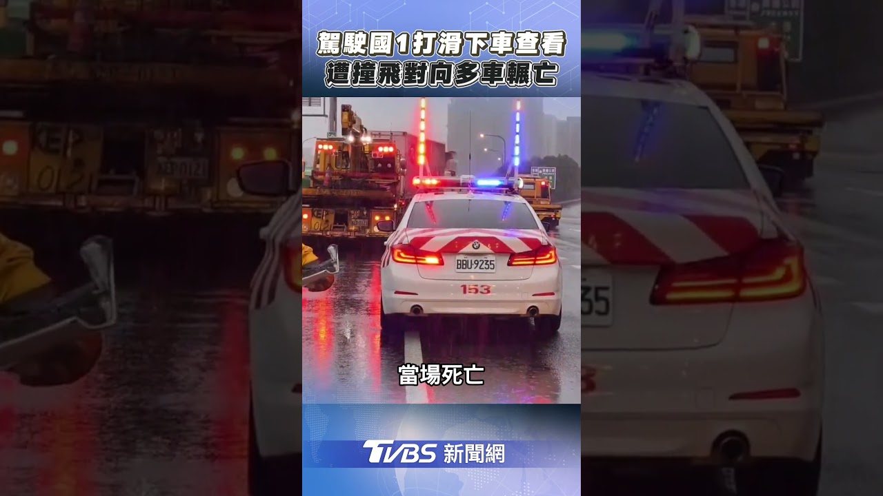 駕駛國1打滑下車查看　遭撞飛對向多車輾亡｜TVBS新聞@TVBSNEWS01