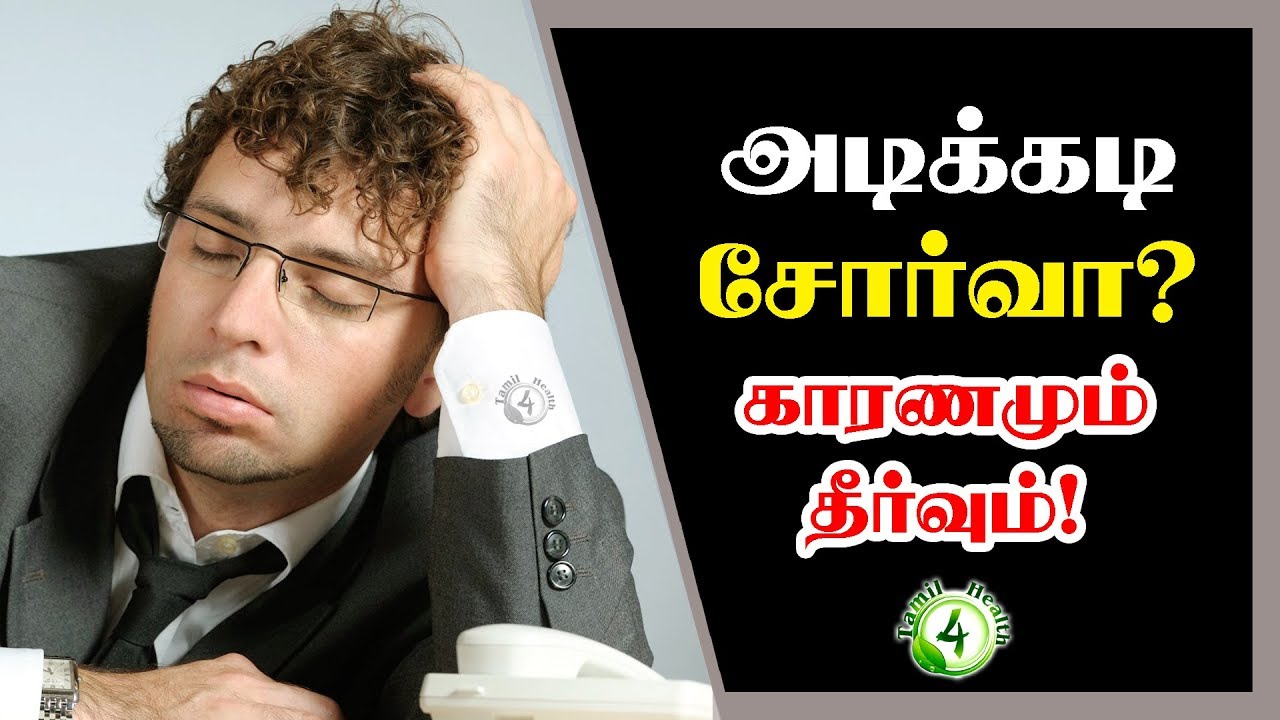 அடிக்கடி களைப்பா? காரணமும் தீர்வும் Tired tamil health tips